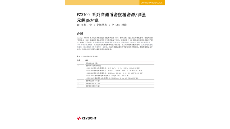 PZ2100 系列高通道密度精密源/测量元解决方案